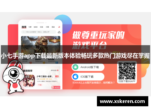 小七手游app下载最新版本体验畅玩多款热门游戏尽在掌握